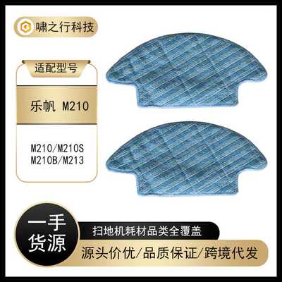 适用于Lefant乐帆扫地机器人M210/M210B/M213配件拖布可水洗抹布