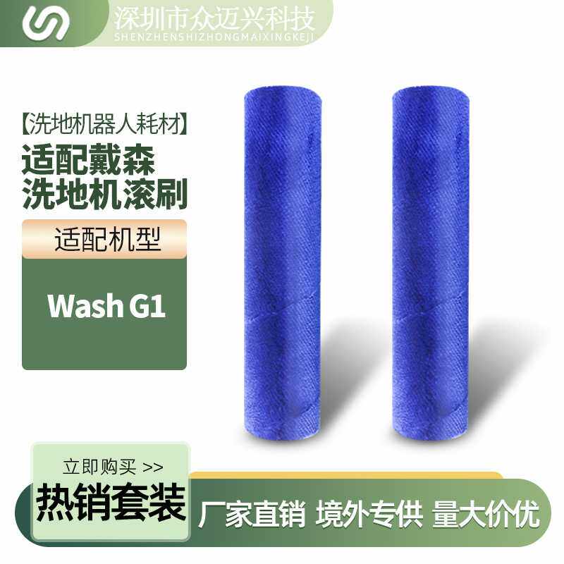 适用于Dyson戴森洗地机配件WashG1毛绒主刷双滚筒清洁刷软绒滚刷