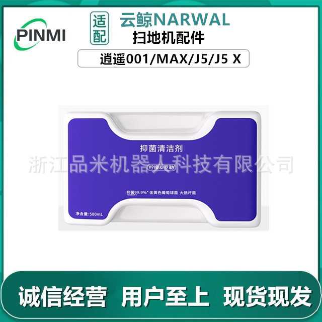 适用云鲸逍遥001/MAX/J5 X扫地机器人配件专用抑菌清洗液剂清洁液