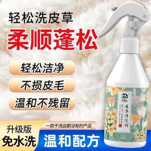 衣恋洁皮草清洗剂兔毛狐狸毛貂毛皮专用去污中性清洁剂皮毛干洗剂