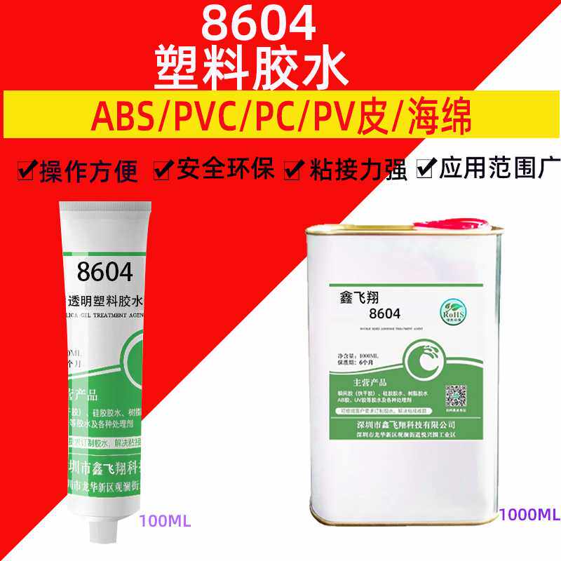 鑫飞翔8604塑料胶水粘软PVC/TPU皮革魔术贴高强度不发硬发白胶水