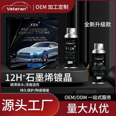 Veteran新款12H石墨烯陶瓷镀晶液汽车漆面上光疏水增亮涂层剂