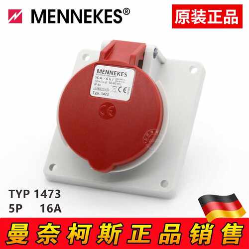 正品德国曼奈柯斯MENNEKES工业斜插座连接器TYP：1473三相五芯16A