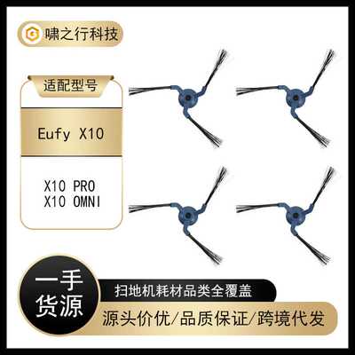 适用于Eufy X10 Pro扫地机器人配件X10 Omni三角边刷毛刷耗材