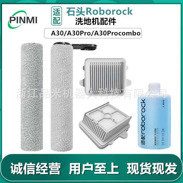 适用石头A30/A30 Pro Combo洗地机配件F25 ACE滤网抗菌滚刷清洁液