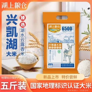 湖上粮仓 兴凯湖大米云露香米5斤真空装东北黑龙江圆粒硬米煮米粥