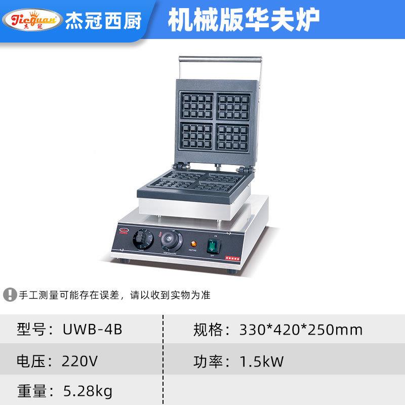 杰冠UWB4B华夫炉单RAR头备面方型摆摊商用小-吃设电热双面饼干机