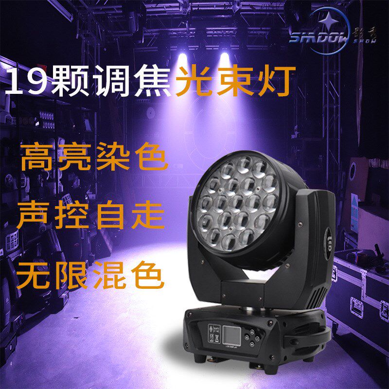 19颗D5W调焦染色摇头灯一E1四合L光束摇头灯酒R吧婚庆演出舞台灯