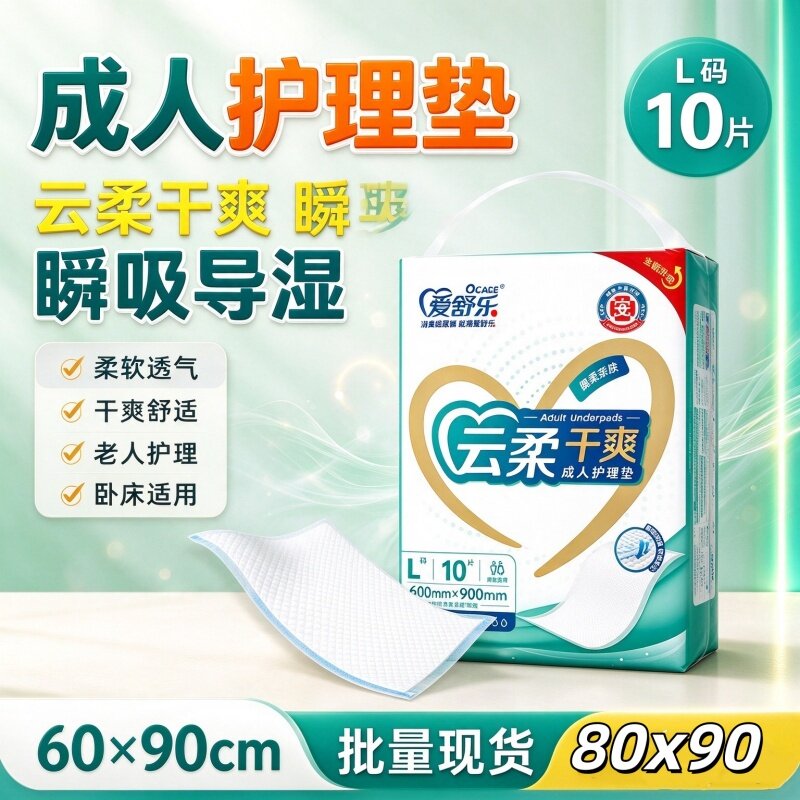 爱舒乐护理垫60x60/80x90/x150防漏透气成人老人用男女用干爽