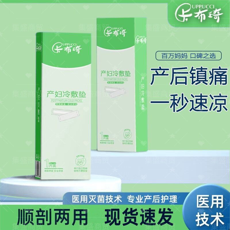 卡布琦产妇冷敷垫产后护理冰敷贴
