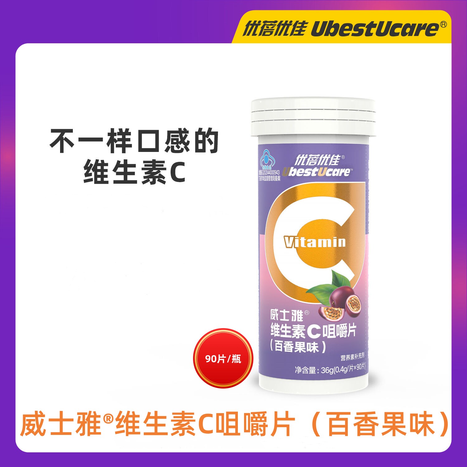 威士雅维生素c咀嚼片百香果味 成人补充维生素c 90片/瓶