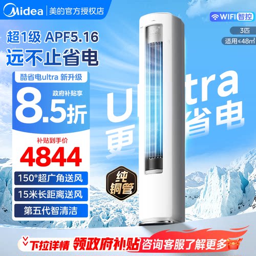 美的空调酷省电Ultra立式3匹柜机