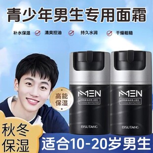 青少年男孩初中生高中生护肤品面霜擦脸油滋润保湿补水青春期学生
