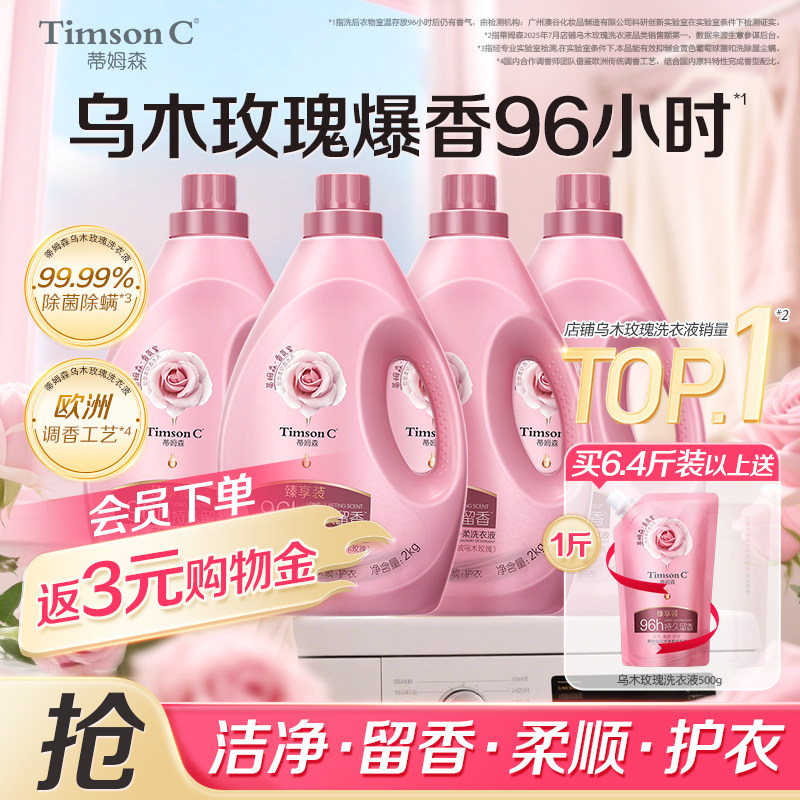 蒂姆森香氛乌木玫瑰洗衣液持久留香96小时去渍除菌除螨柔顺剂家用