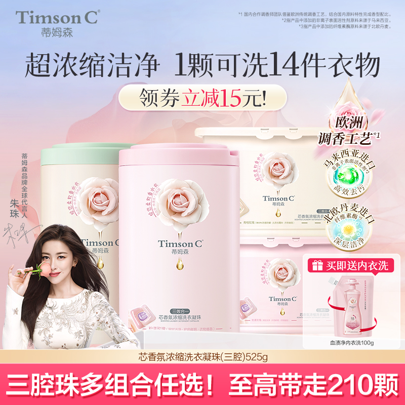 蒂姆森浓缩三腔3合1洗衣凝珠