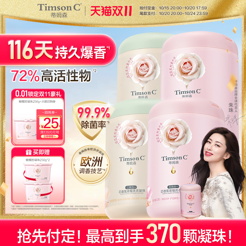 【抢先付定】蒂姆森芯浓缩洗衣液凝珠柔顺持久剂留香氛除菌四合一