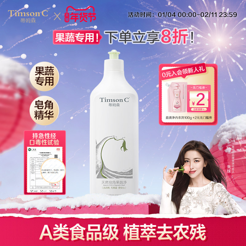 蒂姆森天然皂角果蔬净去农残清洗水果蔬菜奶瓶专用洗洁精官方正品,洗护清洁剂/卫生巾/纸/香薰,果蔬/生鲜/食品专用清洁剂,淘宝优惠券,粉丝福利购,淘宝优惠卷
