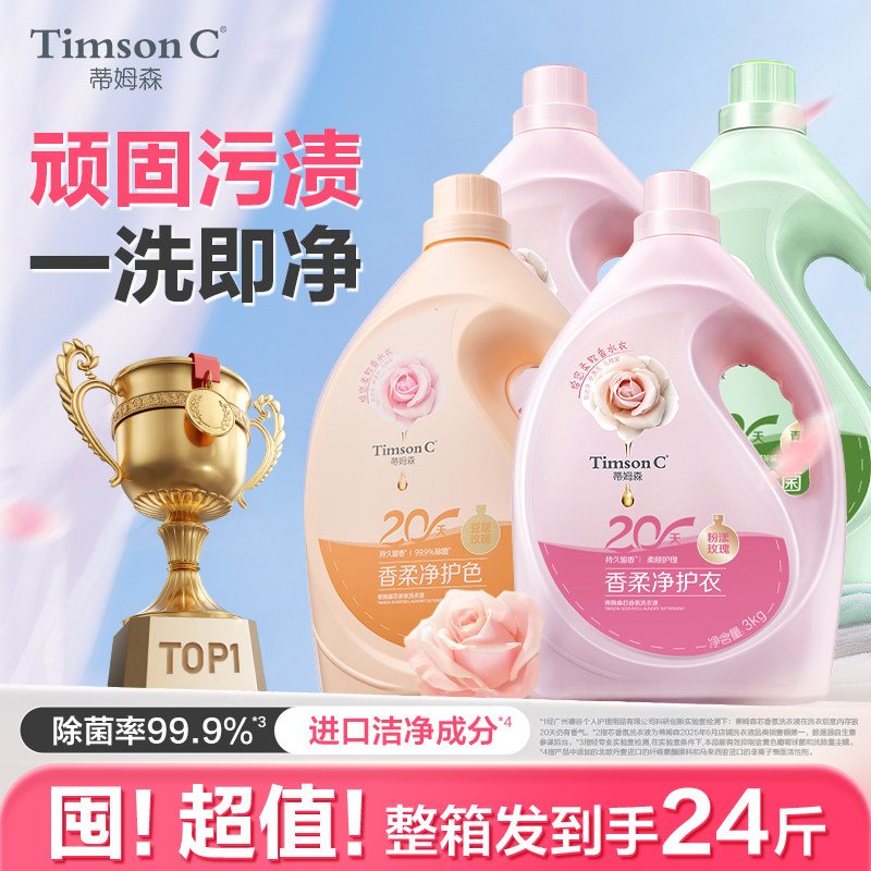 蒂姆森芯香氛洗衣液持久留香柔顺剂衣物除螨抑菌官方家用囤货装