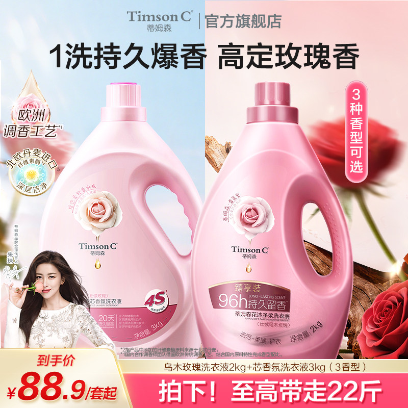 【双拼组合】蒂姆森芯香氛洗衣液粉漾香氛乌木玫瑰有效除菌大瓶装