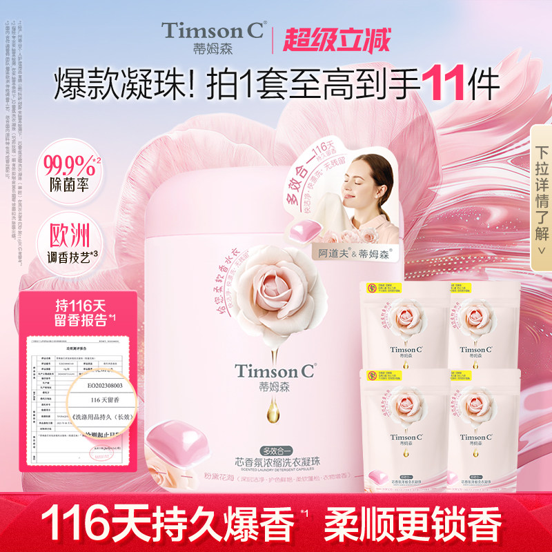 蒂姆森持久留香116天洗衣凝珠