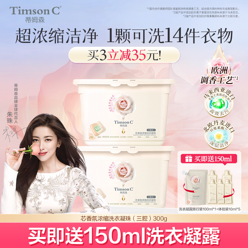 蒂姆森多效合一持久留香洗衣凝珠