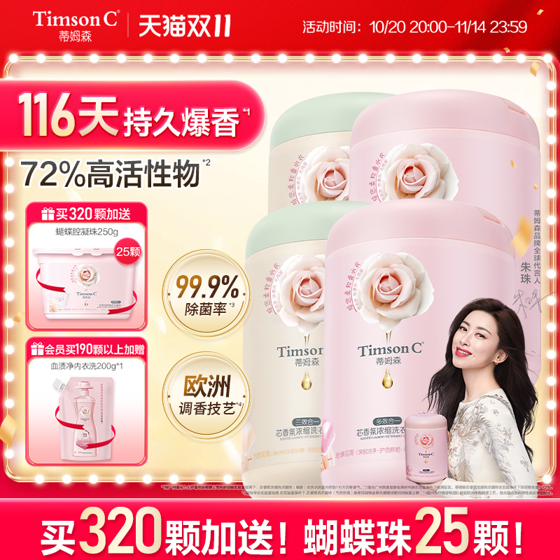 蒂姆森持久留香116天洗衣凝珠