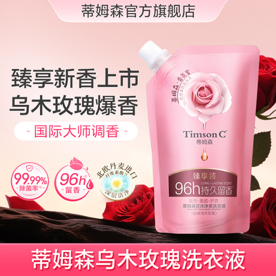 蒂姆森乌木玫瑰洗衣液留香96小时