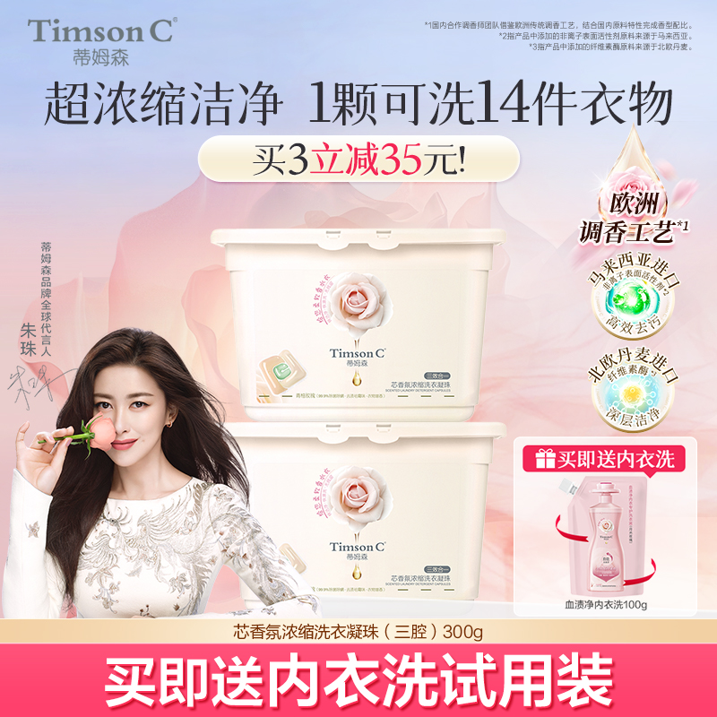 蒂姆森多效合一持久留香洗衣凝珠