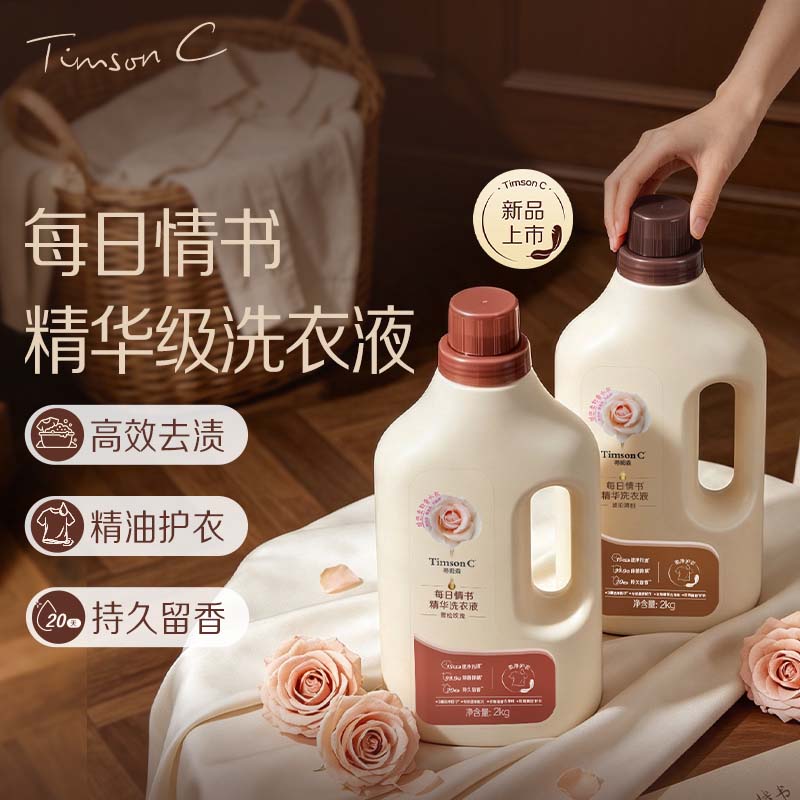 【新品】蒂姆森每日情书精华洗衣液留香20天精油护衣除菌除螨官方