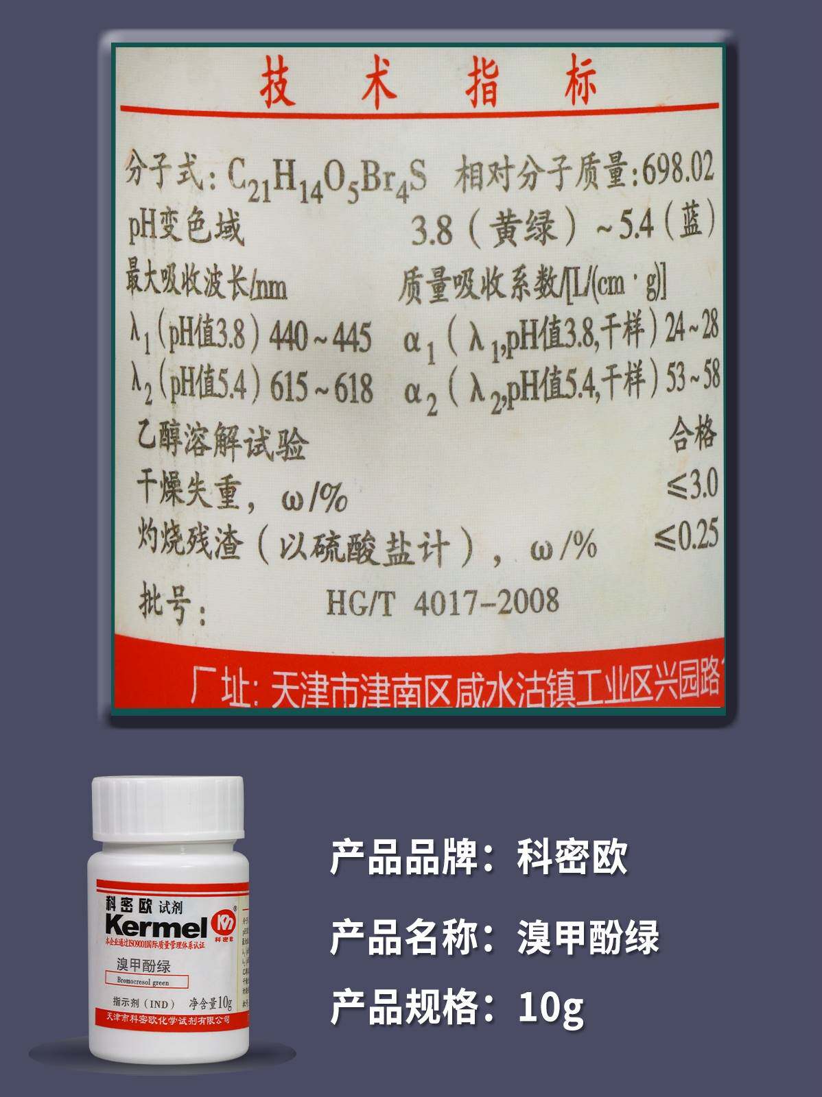 化学实验试剂 溴甲酚绿ind沪试bcg指示剂10g克国药集团天津科密欧