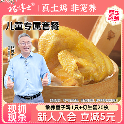 【儿童专属】杨博士散养童子鸡生鲜鸡蛋正宗仔公鸡皖南深山散养