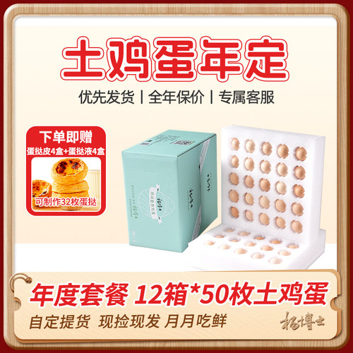 【年定】杨博士农家散养土鸡蛋50枚*12箱新鲜赠32枚蛋挞蛋液组合