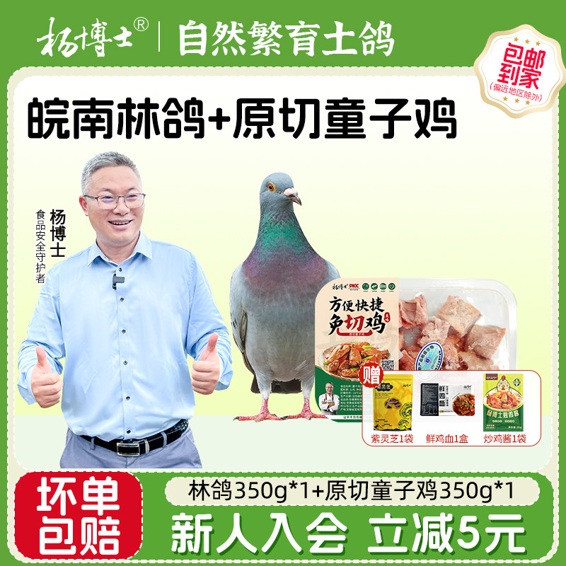 【皖南林鸽+原切童子鸡】杨博士新鲜鸽子肉原粮饲喂切块童子鸡,水产肉类/新鲜蔬果/熟食,整鸡/整鸡制品,淘宝优惠券,粉丝福利购,淘宝优惠卷