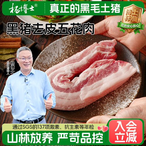 【黑猪五花肉】杨博士散养黑猪精修五花肉土猪红烧美味