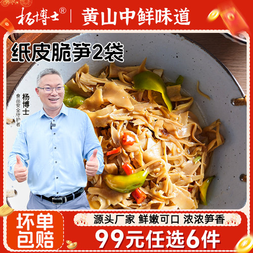 【99专区】杨博士纸片脆笋皖南特产山珍笋片脆嫩鲜炒煲汤300g/袋