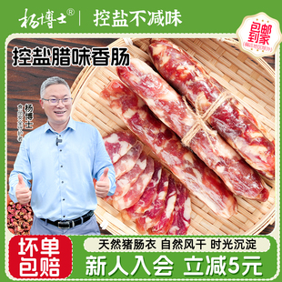 【新品】杨博士腊肠控盐腊味香肠农家自制自然生晒风干三肥七瘦肠