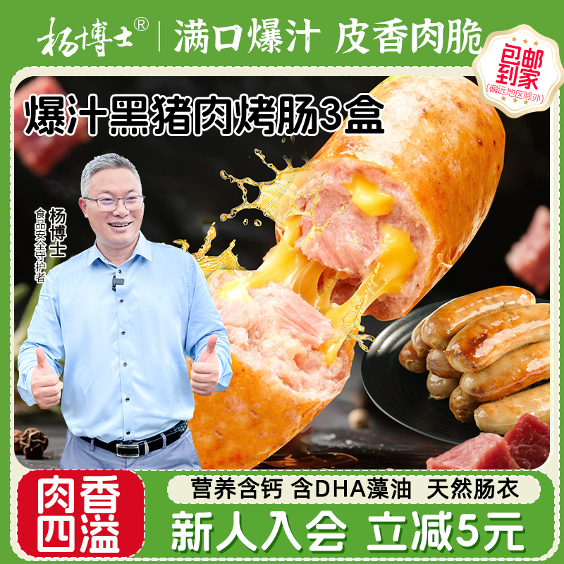 杨博士爆浆芝士烤肠黑猪肉马蹄香肠爆汁肉肠猪肉肠DHA藻油烤肉肠