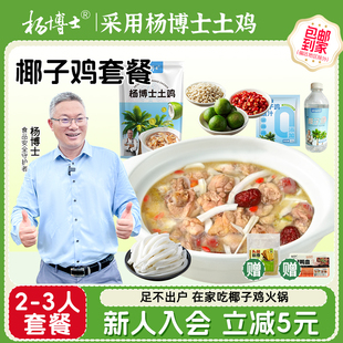 【直播间】杨博士椰子鸡火锅全套配料海南风味沙姜佐料鲜切土鸡