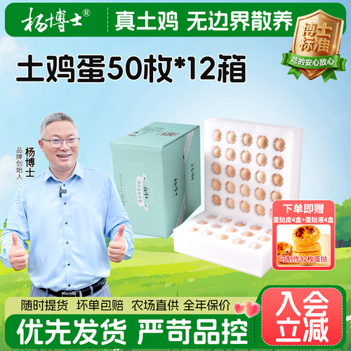 【年定】杨博士农家散养土鸡蛋50枚*12箱新鲜赠32枚蛋挞蛋液组合