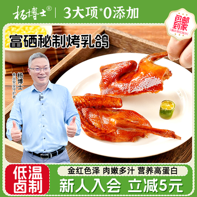 【直播间】杨博士脆皮烤乳鸽肉质饱满正宗酥脆乳鸽2只装