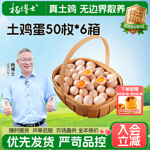 【半年定】杨博士深山正宗散养土鸡蛋50枚*6箱赠16枚蛋挞营养组合