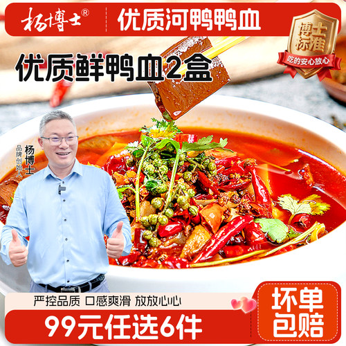 【99专区】杨博士溪水河鸭土鸭血精品新鲜鸭血火锅配菜300g/盒