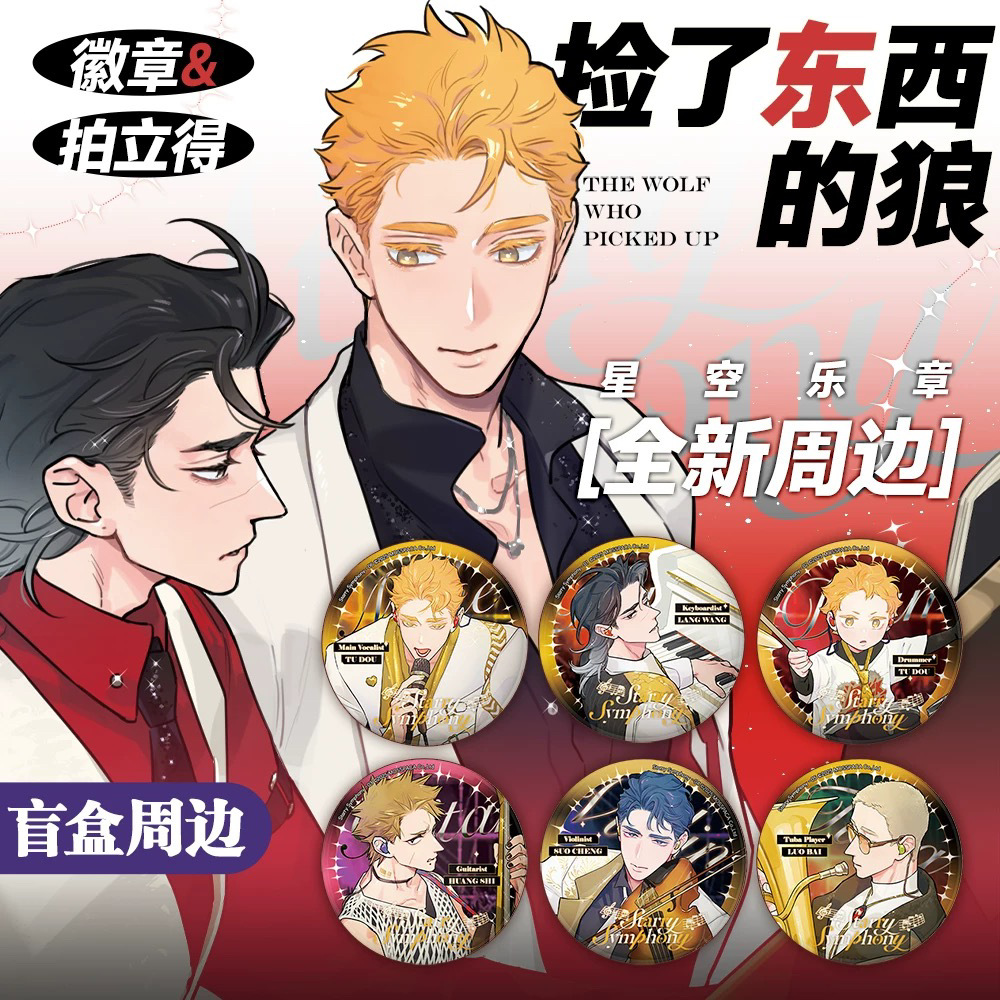 麻尾 捡了东西的狼 星空乐章系列徽章盲盒 狼王 土豆 幕星社正版