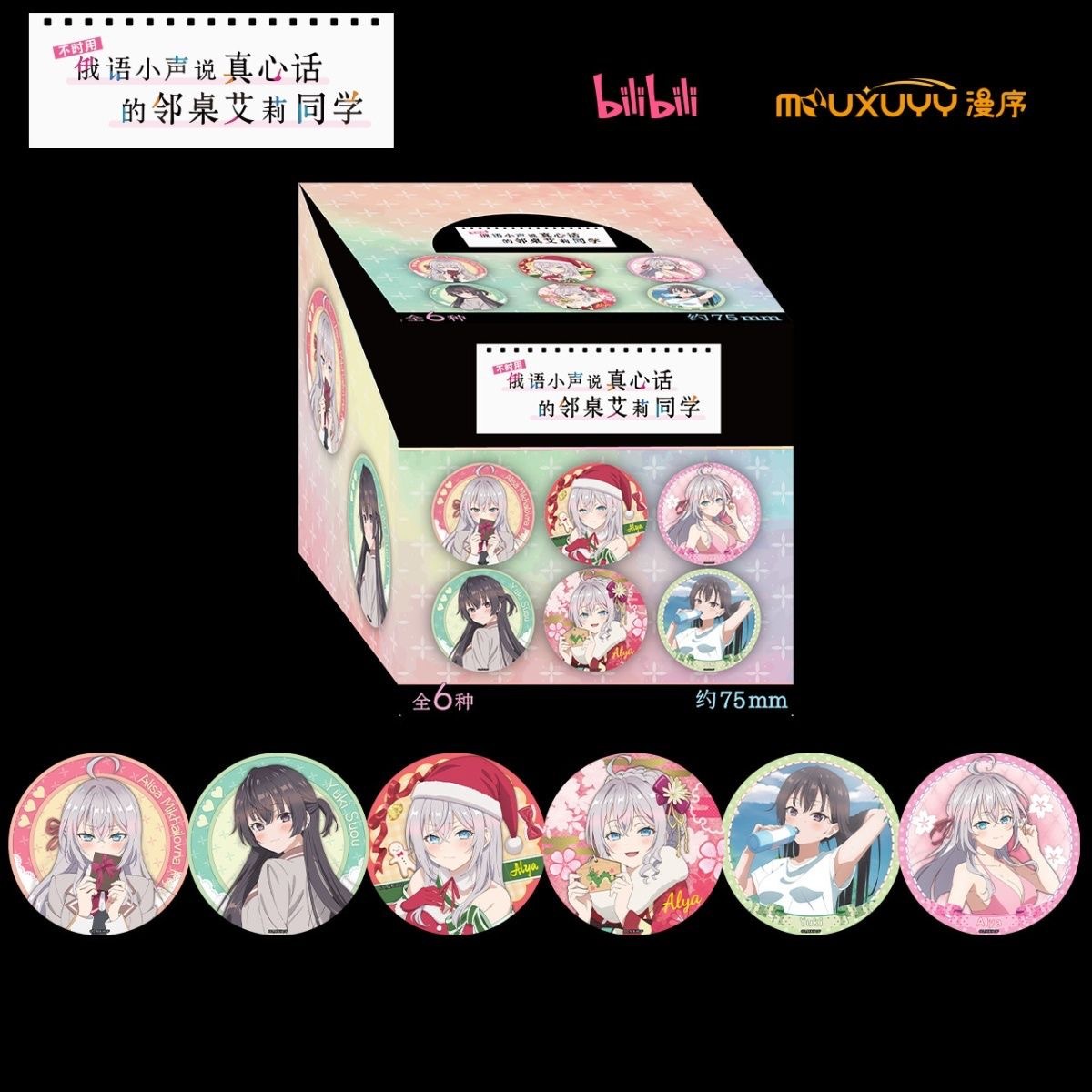 【正版现货】不时用俄语小声说真心话的邻居艾莉同学细语系列盲盒