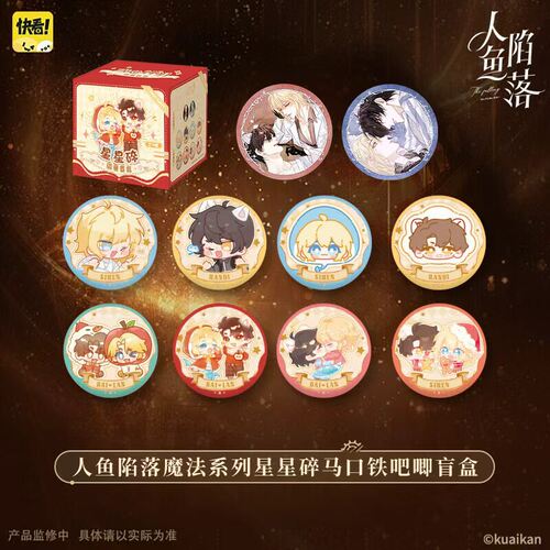 【正版】人鱼陷落魔法系列星星碎吧唧盲盒动漫周边谷子二次元售18