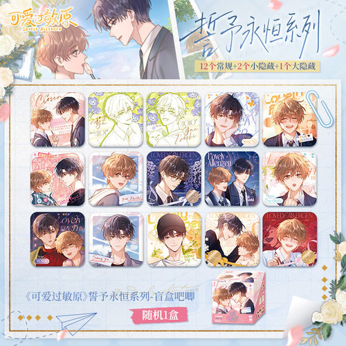 官方正版 可爱过敏原誓予永恒系列宋煜乐知时徽章盲袋 盲抽零售15