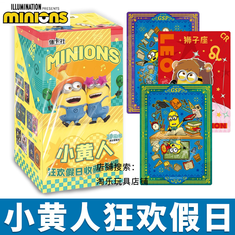 正版集卡社小黄人狂欢假日收藏卡牌盲盒周边卡通电影漫画儿童卡片