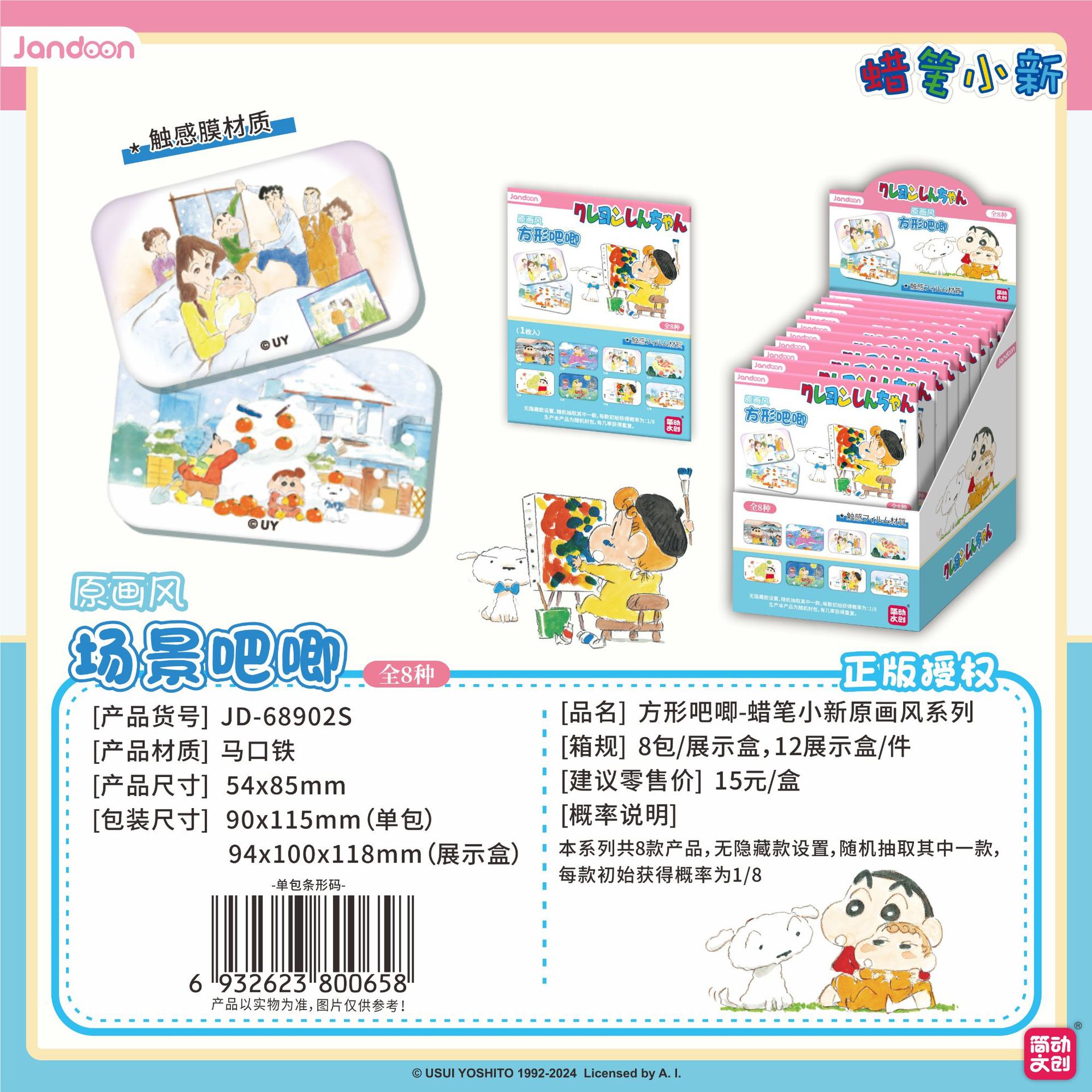 简动文创蜡笔小新方形吧唧原画风系列徽章周边JD-68902S