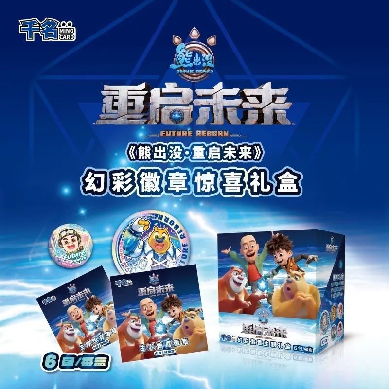 千名《熊出没·重启未来》幻彩徽章主题礼盒 原盒