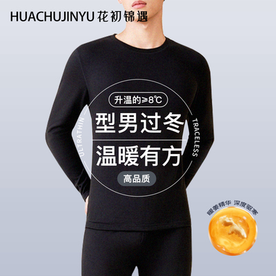 花初锦遇保暖套装男防寒秋衣秋裤